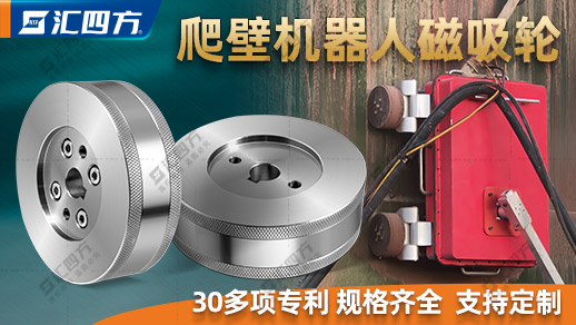 什么是爬壁機(jī)器人磁吸輪？