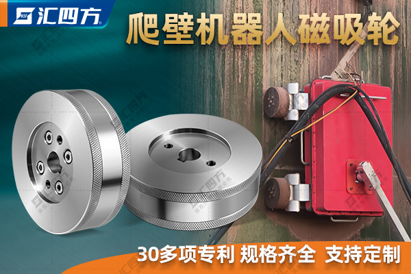 什么是磁吸附爬壁機(jī)器人磁吸輪？